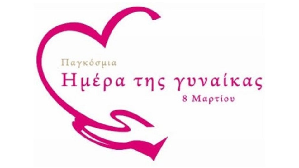 ημερα της γυναικας